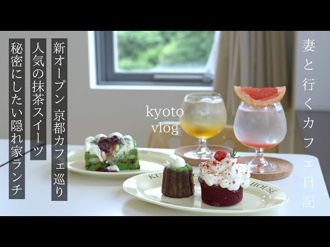 [Kyoto vlog] Visiting the latest popular cafes in Kyoto, Japan / Kyoto trip