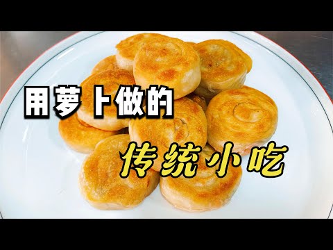 用萝卜做的传统小吃，适合家庭制作，老一辈的记忆