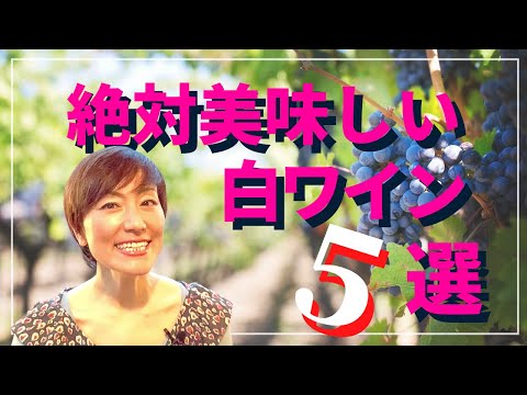 絶対美味しい白ワイン５選｜気遣いさんの賢いワインの選択