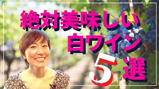 絶対美味しい白ワイン５選｜気遣いさんの賢いワインの選択