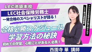 2026年合格目標　社労士合格コース　講座説明会～基礎＋合格コースのガイダンス　池袋本校　西園寺 華 講師