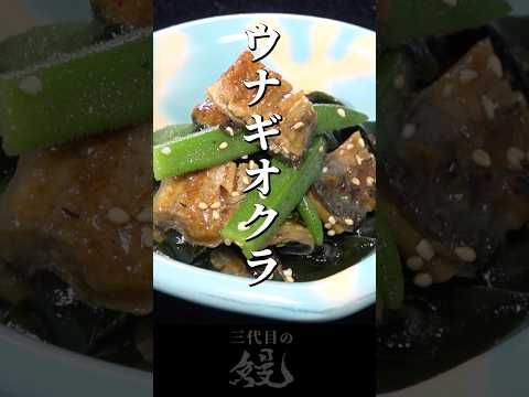 【鰻】奥さん！ネバネバとうなぎって合うんですって！「ウナギオクラ」　#shorts #うなぎ  #recipe