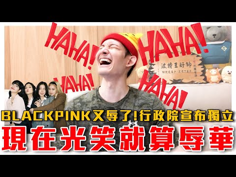 黨不准你笑！大笑也辱華｜習近平著作選讀列牆內權威教材｜BLACKPINK再度辱華｜行政院宣布台灣與中共人不同國｜粉紅特報027期｜波特王好帥