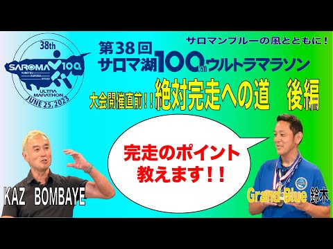 第38回サロマ湖100kmウルトラマラソン　大会開催直前！絶対完走への道　後編