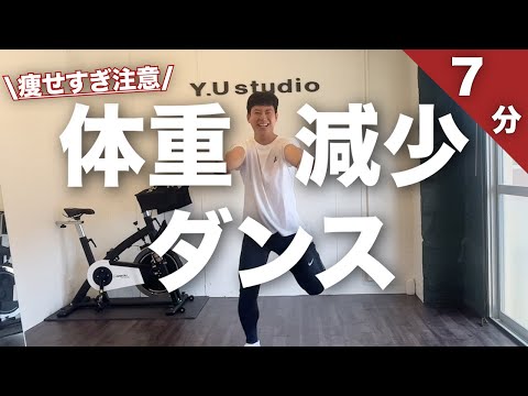 【痩せすぎ注意】体重減少🔥7分間の簡単痩せるダンス!!!