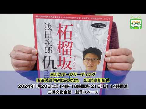 よんぶんチャンネル　三浜リーディング　出演の高川裕也さんからコメントいただきました！！