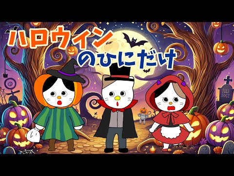 【アニメ 絵本読み聞かせ】ハロウィンの物語〜ハロウィンの日にだけ〜