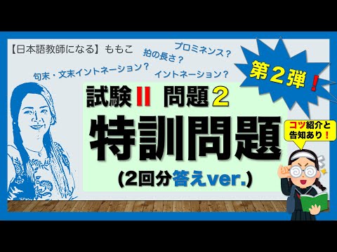 試験Ⅱ(聴解)問題２★特訓問題★第２弾!!答えVer.【日本語教師になる／日本語教育能力検定試験】