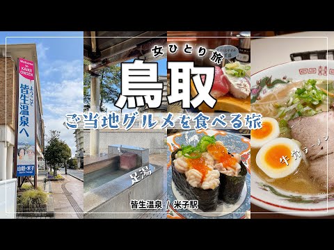 【鳥取ひとり旅】皆生温泉と米子駅のご当地グルメを食べる旅【vlog】