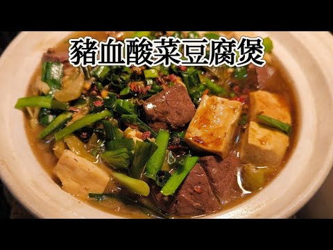 豬血酸菜豆腐煲，酸酸鹹鹹開胃好料理