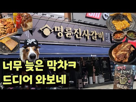 명륜진사갈비 새로 리뉴얼 되었다고 집코앞에 생겨서 만든 브이로그ㅋ