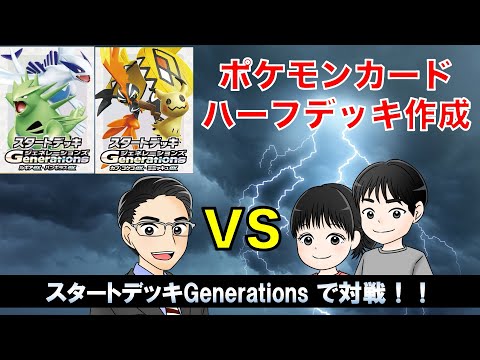 【ポケカ】スタートデッキgenerationsで対戦【バトル】ハーフサイズ　ポケポケ風