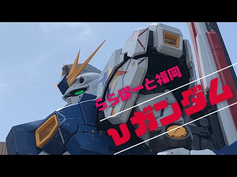 ららぽーと福岡　νガンダム