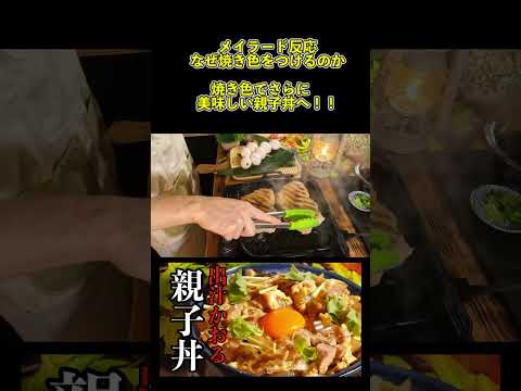 【和食】基本の親子丼｜いつもよりワンランク上を目指すための下ごしらえ｜#shorts