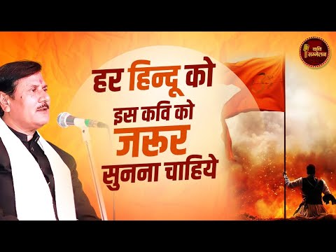 Bhagat Singh पर कविता, सुनते ही भावुक हुए श्रोता l Dr. Arjun Sisodiya l Kavi Sammelan l Deshbhakti