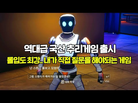 역대급 국산게임 등장ㅣChat GPT로 만든 용의자들을 채팅으로 심문하고 사건을 처리하는 추리게임