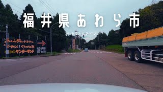 ［ドライブ］福井県あわら市