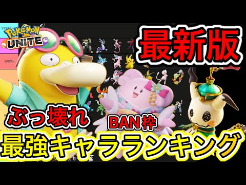 【最新版】最強キャラランキング！先行BANはこれで決まり！ミミッキュ時代が来る！【ポケモンユナイト】