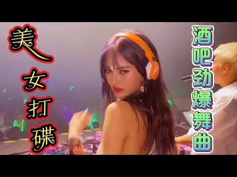 酒吧蹦迪劲爆DJ舞曲，动感节奏劲歌慢摇，画面超级震撼