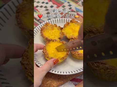 ❤️無油無奶小甜品·簡易甜品食譜❤️99kcal 10C 4F 5P🥧燕麥蛋撻 #減肥食譜 #減肥 #減脂餐 #健康飲食 #食譜 #簡易食譜 #簡單 #料理 #懶人食譜 #飲食記錄 #減醣  #低脂