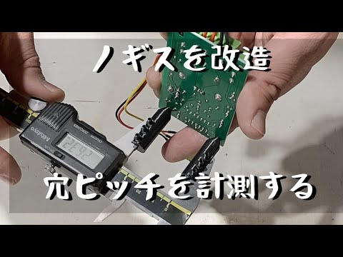 【ピッチノギス】普通のノギスを穴のピッチを測るノギスに改造する　３Dプリンターで作ってみました