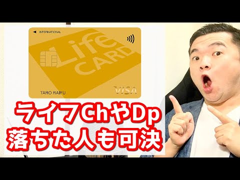 【ライフカードゴールド】ライフCh、ライフDpに落ちた人も可決チャンス！金融ブラックで通過した声をまとめてみた！