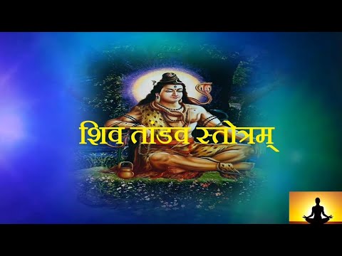 ||Shree Shiv Tandav Stotram|| ||श्री शिव तांडव स्तोत्र||