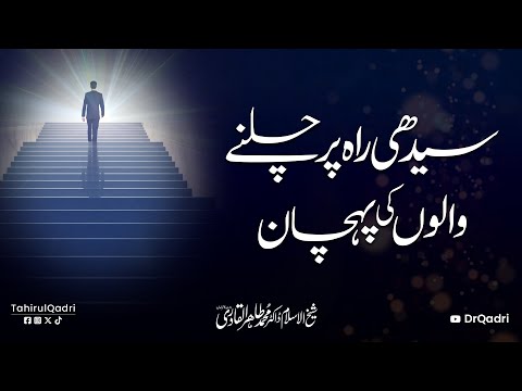 The Sign of Those Who Walk on the Straight Path | Dr Tahir-ul-Qadri