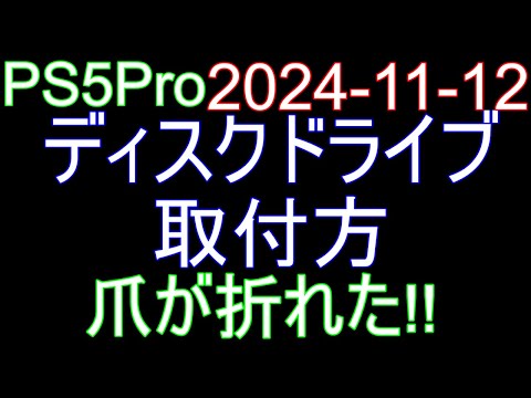 🟩PS5Pro 002🟩2024-11-12 ディスクドライブ 取付方 爪が折れた‼️