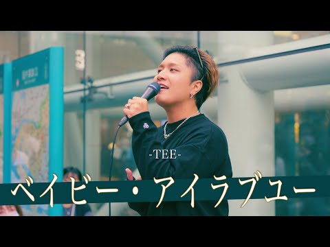 【歌詞付】歌よし！顔よし！性格良し!?のハイスペックシンガー ベイビー・アイラブユー / TEE【川崎路上ライブ-24.10.27】by 髙橋一輝