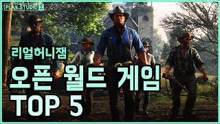 오픈월드 게임 TOP5 스팀, PC / 플레이스튜디오