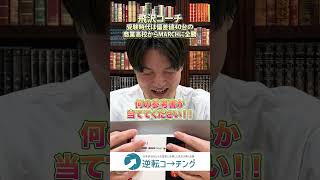 【目を瞑って参考書を当てろ！】 #大学受験 #逆転コーチング #MARCH #早慶 #早稲田大学 #慶應義塾大学 #明治大学 #青山学院大学 #立教大学 #中央大学 #法政大学