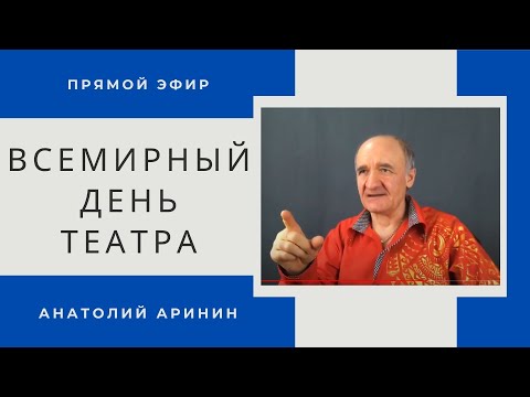 Всемирный день театра - Анатолий Аринин. Прямой эфир от 27.03.2021