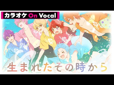 【カラオケ】生まれたその時から『劇場版すとぷり はじまりの物語』Ver.／すとぷり【On Vocal】