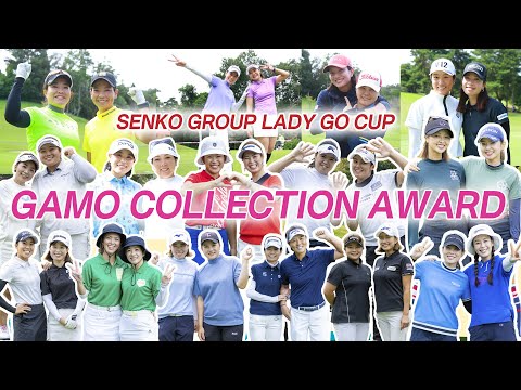 SENKO GROUP LADY GO CUP　GAMO COLLECTION AWARD！2024年の受賞者は！？