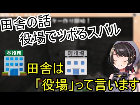 わかりみが深すぎるスバルの田舎話がおもしろすぎる【大空スバル/ホロライブ/ホロライブ切り抜き】