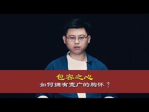 如何拥有宽广的胸怀？Rúhé yǒngyǒu kuānguǎng de xiōnghuái?