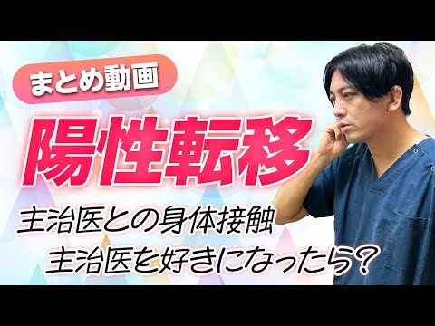 【まとめ】主治医を好きになってしまったら〜陽性転移〜