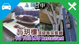 [餐廳][停車場] 与玥樓頂級粵菜餐廳 YU YUE LOU Restaurant 果木窯烤片皮鴨 金箔陳醋排骨 金磚脆皮燒肉 落羽松 價位 菜單