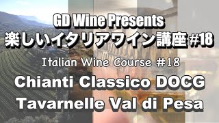 楽しいイタリアワイン講座#18: キャンティ・クラシコ DOCG "タベルネッレ・ヴァル・ディ・ペサ/Tavarnelle Val di Pesa"