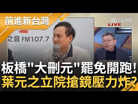 葉元之壓力炸鍋？ 板橋"大刪元"罷免葉元之開跑 張益贍揭只要葉元之做到"這點"就願意在同台 怒批國民黨強過選罷法根本犯蠢：怕被罷免急成這樣｜王偊菁主持｜【前進新台灣 精彩】20241216｜三立新聞台