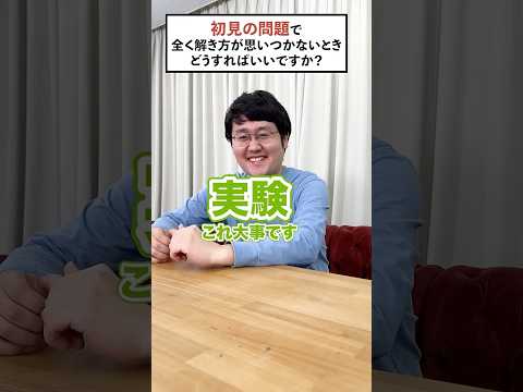 【質問】初見の問題で解き方が思いつかない時 #QuizKnockと学ぼう