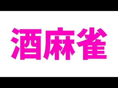 【飲酒麻雀】麻～～～～^^【にじさんじ/轟京子】