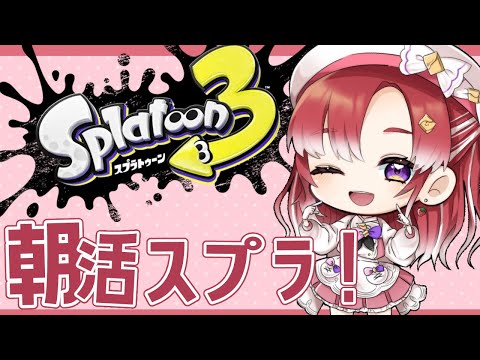 【スプラトゥーン3】朝活スプラ！！チームの為に活躍したい！！【早乙女ベリー/にじさんじ】