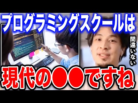 【ひろゆき】今起きている事はあの時と全く同じです。プログラミングスクールは現代の●●ですね【切り抜き 論破 プログラミング プログラマー 未経験 ゴールドラッシュ IT エンジニア hiroyuki】