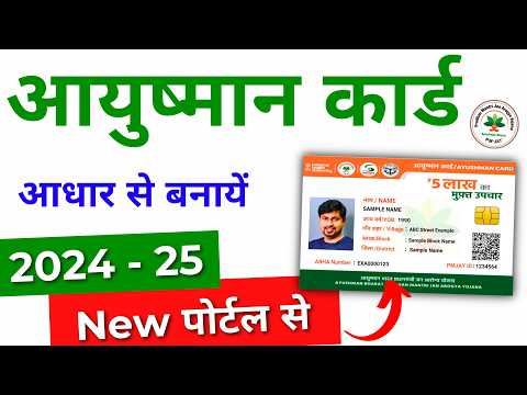 Ayushman Card Kaise Banaye 2024-25 | Ayushman card apply online | ayushman card banaye adhaar se