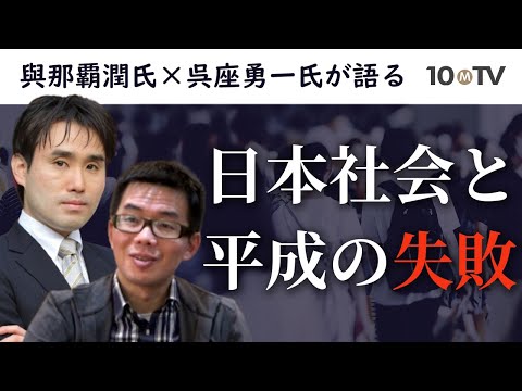 【ダイジェスト】日本で自己責任論が強いわけ…平成の失敗と日本社会の本質に迫る│與那覇潤/呉座勇一