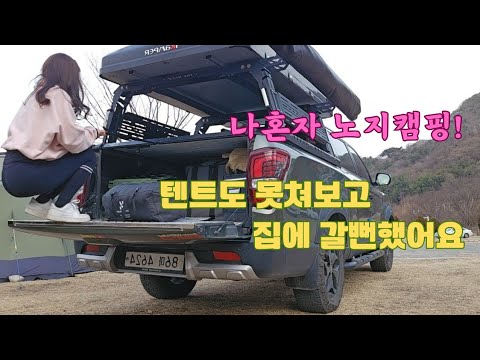 캠핑와서  어색하고  적응안됨 / 익숙해져야 할것들 / 가래떡 /핸드드립 / 솔로캠핑 / 첫라방이었다