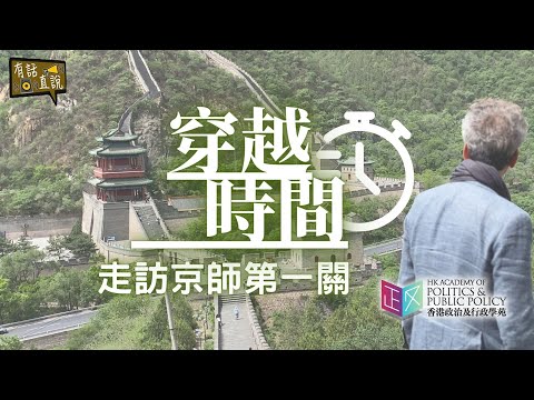 湯家驊帶你穿越時間！走訪京師第一關：居庸關｜【香港政治及行政學苑】北京交流團｜有話直說