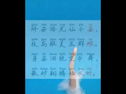 改四字诗《观中国跳水选手全红婵跳水有感》